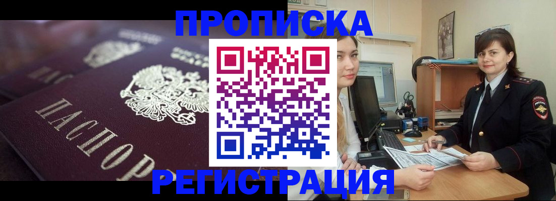 прописка от собственника в Подольске