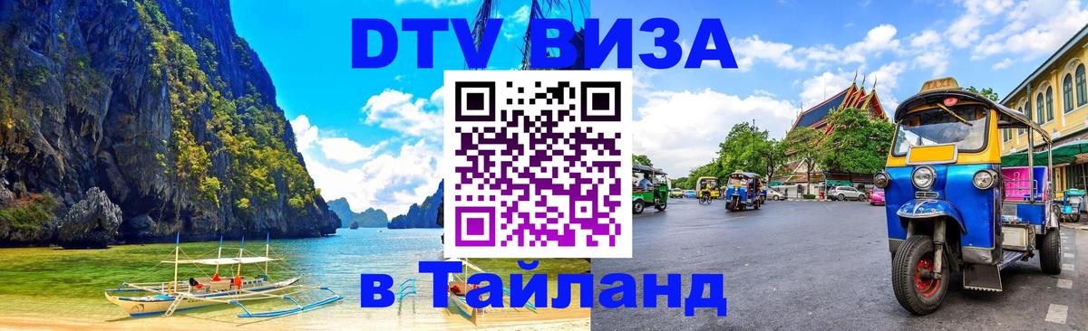 Электронная виза DTV в Тайланд Подольск 