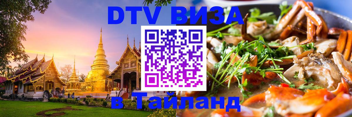 ДТВ виза в Таиланд Подольск 