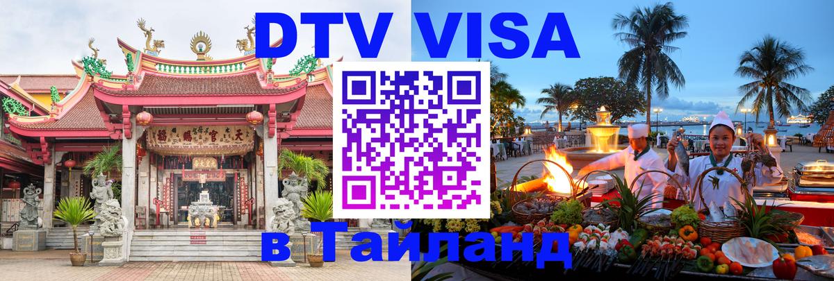 DTV Visa Thailand — прайс и условия, виза без дополнительных документов - Подольск 